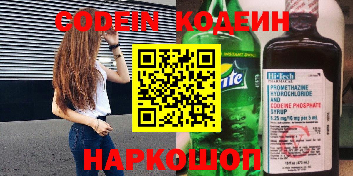 Кодеин напиток Lean (лин)  Вход с VPN  Кодеин Purple Drank  Рузаевка 
